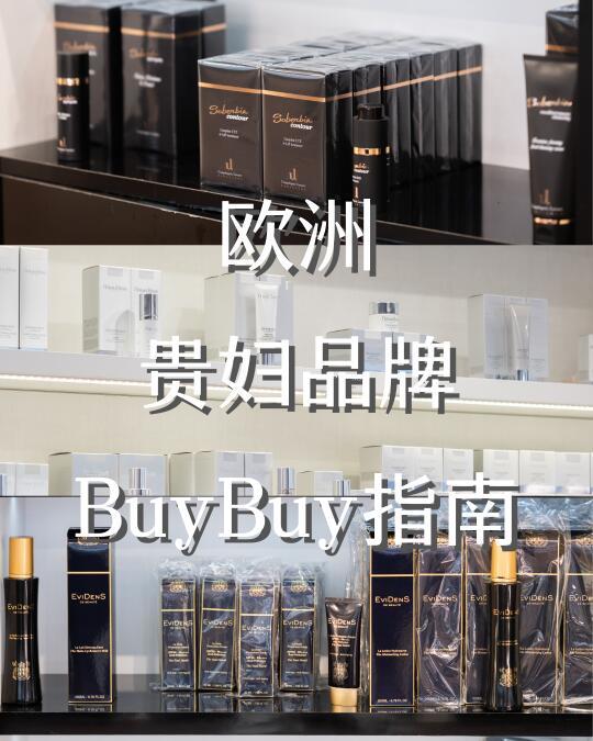 🇪🇺贵妇品牌buy buy指南