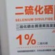 1%二硫化硒去屑洗发水：解锁清爽秀发密码