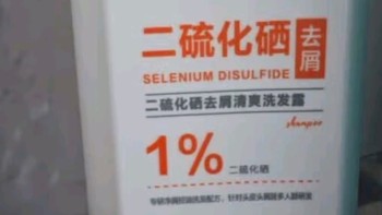 1%二硫化硒去屑洗发水：解锁清爽秀发密码