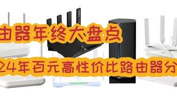 路由器年终大盘点：2024年百元高性价比WiFi6路由器分享