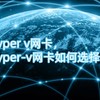 hyper v网卡，hyper-v网卡如何选择？