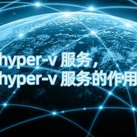 hyper-v 服务，hyper-v 服务的作用