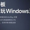 小米WinPlay引擎运行实拍视频曝光，可连接Xbox手柄