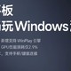  小米WinPlay引擎运行实拍视频曝光，可连接Xbox手柄　