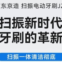 京东京造智能扫振电动牙刷JZ9，口腔清洁新体验