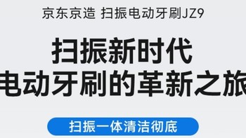 京东京造智能扫振电动牙刷JZ9，口腔清洁新体验