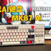 咪鼠AI键盘 MK87 AI  机械键盘也能AI了 手感 实用都兼顾