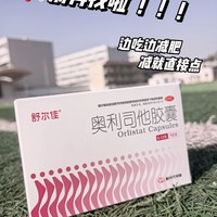 亲历舒尔佳奥利司他胶囊：我的减脂真实历程