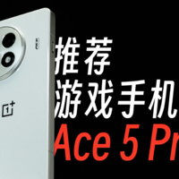 【StarkChan】游戏手机推荐 —— 一加 Ace 5 Pro