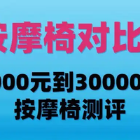 6款按摩椅对比报告：3000元与10000元差距在哪儿？