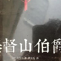 你看过基督山伯爵这部电影吗？