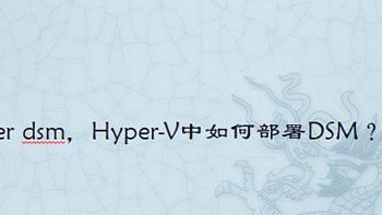 hyper dsm，Hyper-V中如何部署DSM？