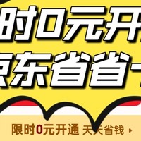 限时0元开通京东省省卡，速度冲！！！