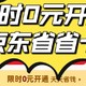 限时0元开通京东省省卡，速度冲！！！