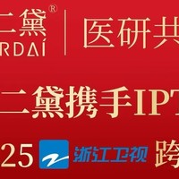 深圳肤二黛医疗科技公司携手IPTV震撼亮相2025浙江卫视跨年盛典