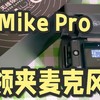 2025无线专业麦克风推荐，西圣Mike Pro无线领夹麦克风实物测评