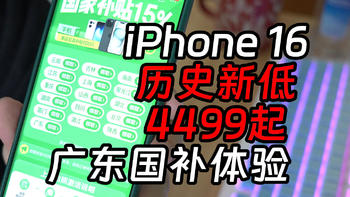 iPhone16叠加补贴历史新低，广东补贴256GB购买体验分享