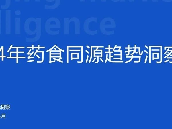 健康报告|2024药食同源保健品滋补品行业分析报告（附免费下载）