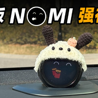 NOMI 最新版本的体验强在哪