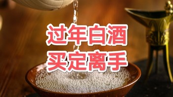 春节用酒攻略之白酒篇