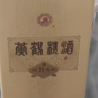 黄鹤楼酒53度，品味经典！