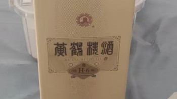 黄鹤楼酒53度，品味经典！