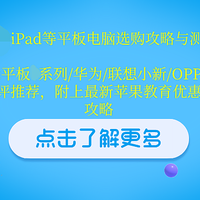 2025年国补平板电脑选购攻略与测评，iPad/华为/荣耀平板电脑推荐