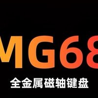 艾石头MG68全铝磁轴键盘：疾速触发，抢占先机