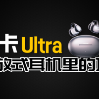 名字里带“Ultra”的都是狠货，这副南卡ultra也不例外