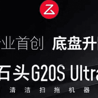 石头G20S Ultra水箱版：清洁能力与智能避障的双重升级