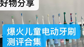 小孩电动牙刷哪种好？畅销儿童电动牙刷十大品牌汇总，买前先看