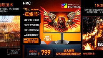 【超值推荐】HKC电竞显示器——猎鹰二代G24H2