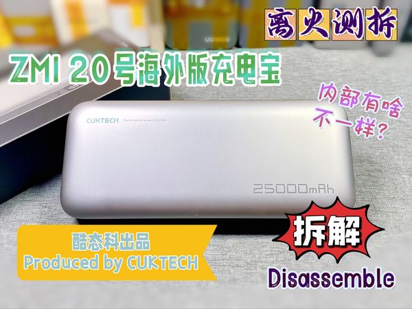 跟国内版有什么不一样？酷态科ZMI20号海外版充电宝详细拆解