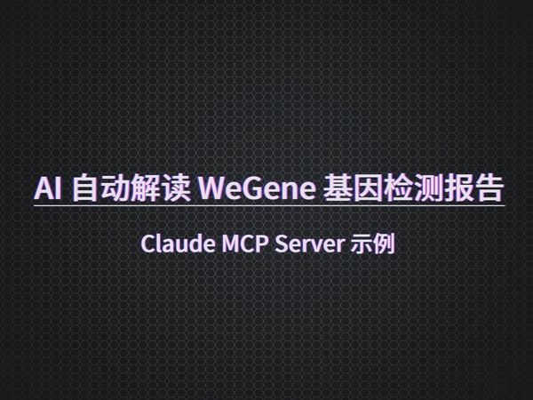 让 AI 解读你的基因！Claude MCP Server 解读 WeGene 检测报告！