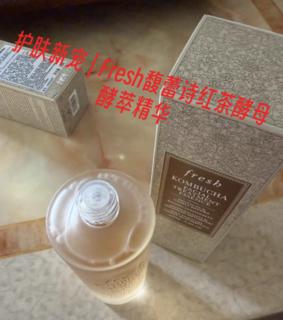 护肤新宠 | Fresh馥蕾诗红茶酵母酵萃精华