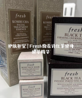 护肤新宠 | Fresh馥蕾诗红茶酵母酵萃精华