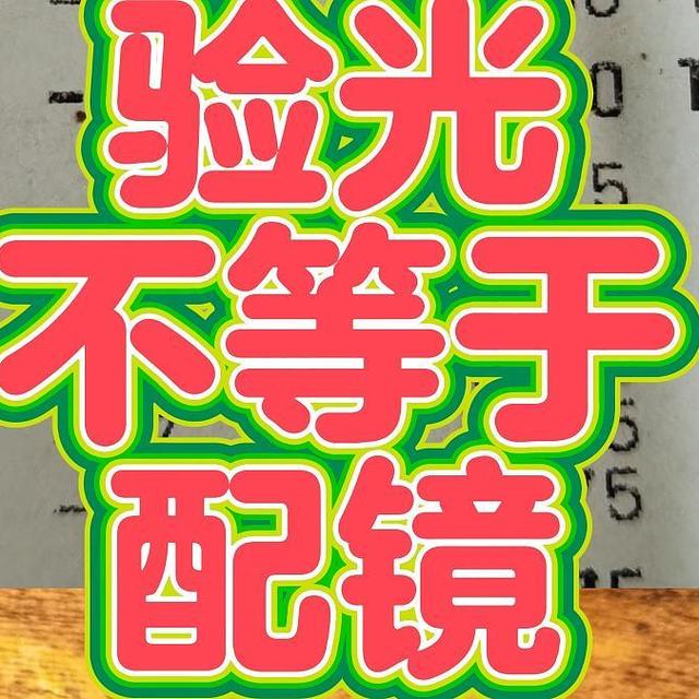 第一次网上配镜，踩坑了，眼科医院机打的验光数据不如店里手写的