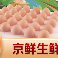 京东】京鲜生 无抗保洁鲜鸡蛋30枚/盒 健康轻食礼盒送礼 1.5kg/盒