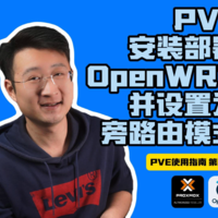 PVE安装部署OpenWRT并设置为旁路由模式