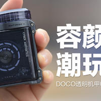 DOCO透明机甲电动剃须刀：既是容颜神器，又是潮玩摆件