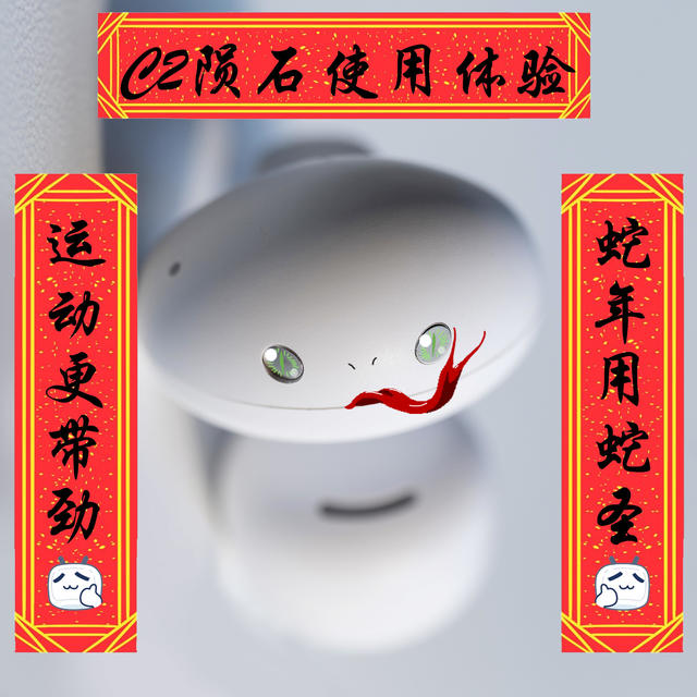 蛇年买蛇圣，运动更带劲！百元级开放式蓝牙耳机C2陨石使用体验