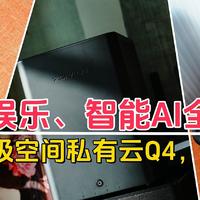 影音娱乐、智能AI全搞定，全能战神极空间私有云Q4，强的可怕！