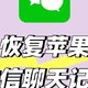 苹果误删微信App后，基本无法恢复聊天记录