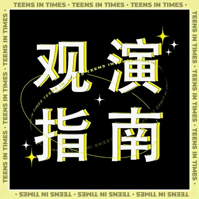 时代少年团[米爆娃]#时代少年团 爱意相拥共迎岁首# 【「湖南卫视小年夜春晚」观演指南 】爆竹辞旧岁舞台焕新春蛇年迎瑞福笑语盈满怀1月23日19:30，「湖南卫视小年夜春晚」将于【湖南卫视、芒果TV】