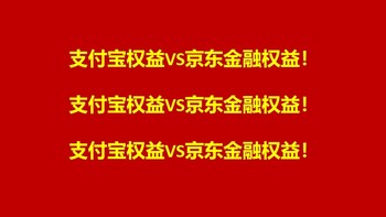 京东金融会员权益与支付宝会员权益对比分析