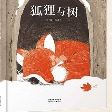 生命教育的温柔启示，友谊的永恒赞歌——《狐狸与树》浅读