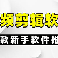 视频剪辑教程 篇零：10款视频剪辑软件分享，适合新手的软件推荐