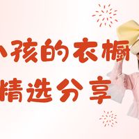 时尚小孩的衣橱，潮流童装精选分享~