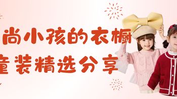 时尚小孩的衣橱，潮流童装精选分享~