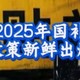 2025国补开始了！看看这些超值好物有你需要的吗？